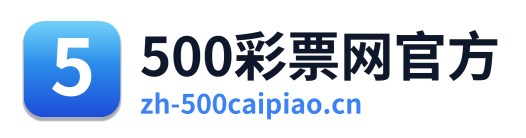 500彩票网官方